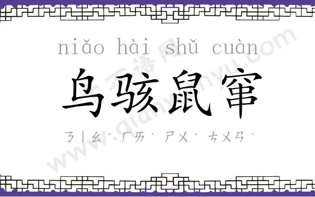 鸟骇鼠窜