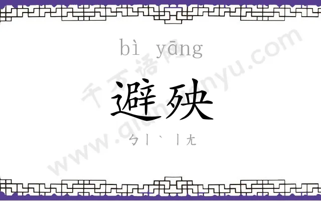 避殃