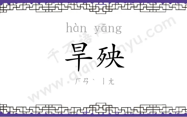 旱殃