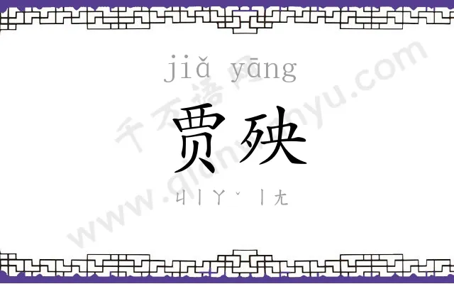 贾殃