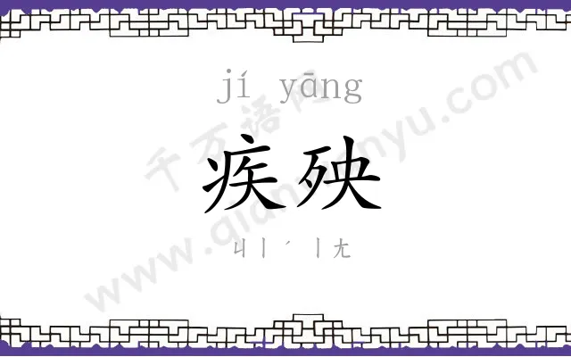 疾殃