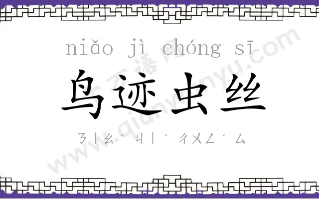 鸟迹虫丝