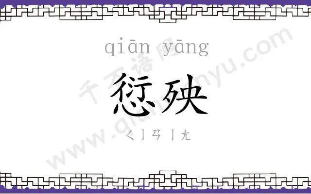 愆殃