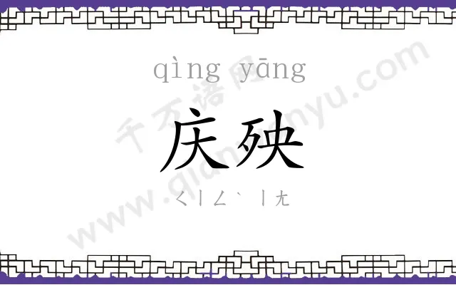 庆殃