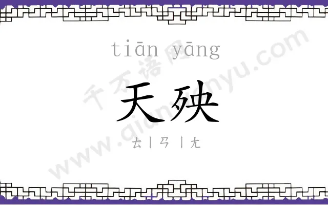 天殃