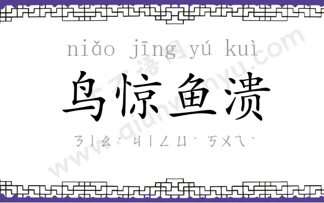鸟惊鱼溃