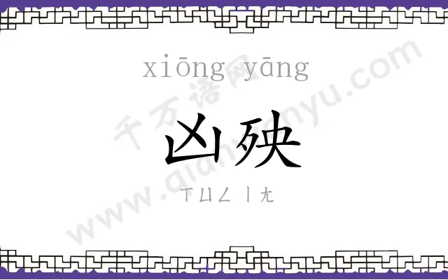 凶殃
