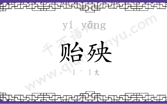 贻殃