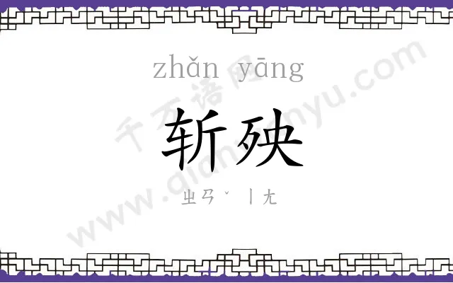 斩殃