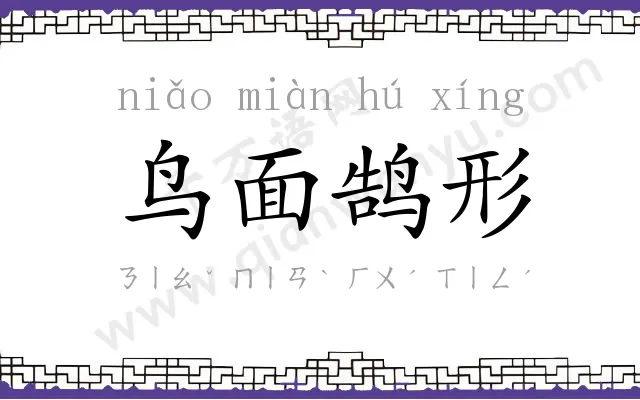 鸟面鹄形