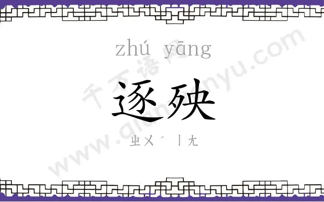 逐殃