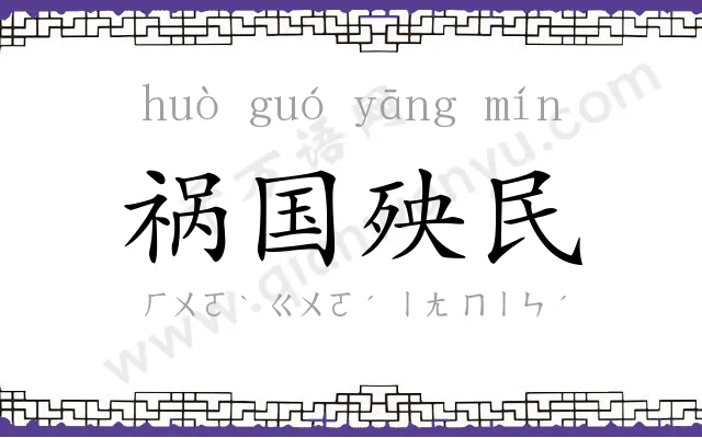 祸国殃民