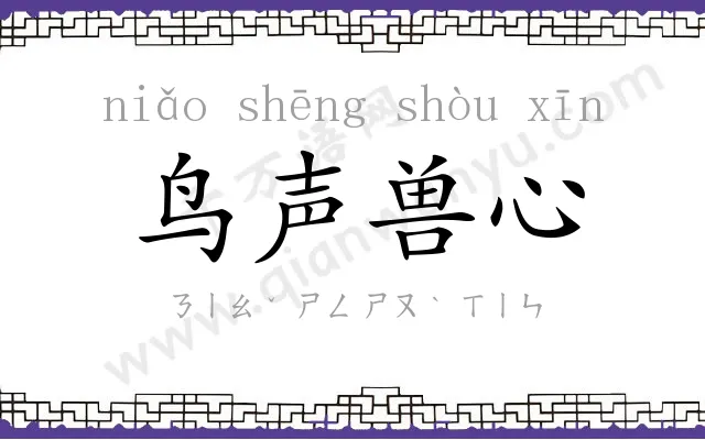 鸟声兽心