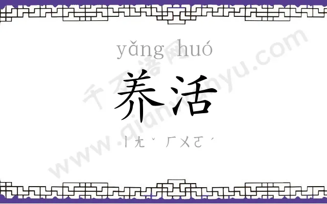 养活