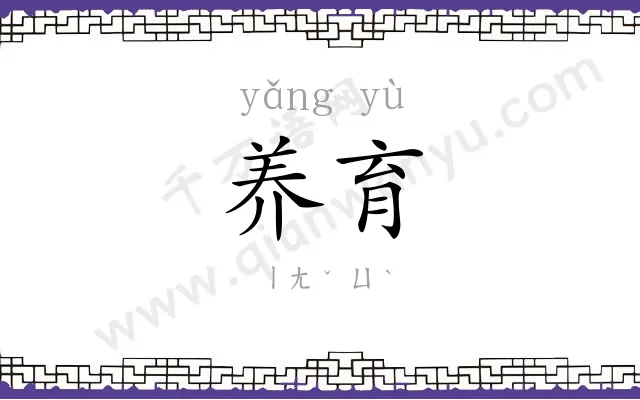 养育