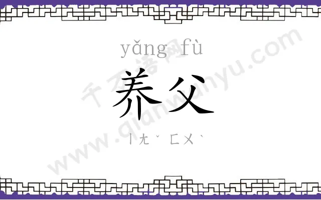 养父