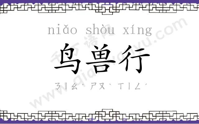 鸟兽行