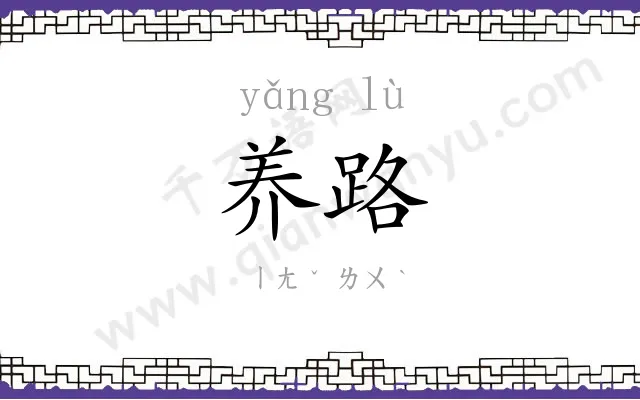 养路