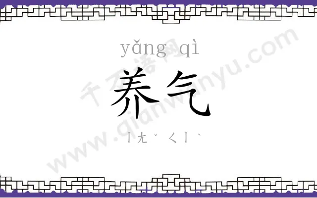 养气