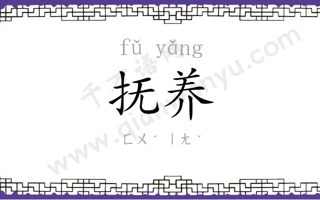 抚养
