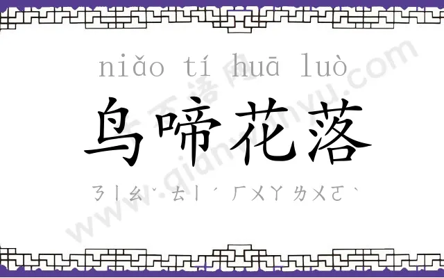 鸟啼花落