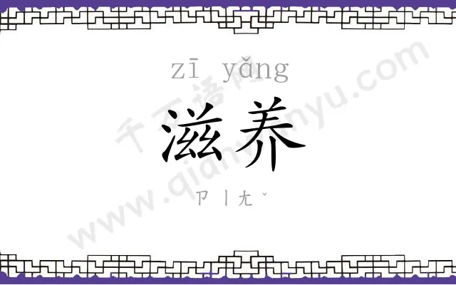滋养