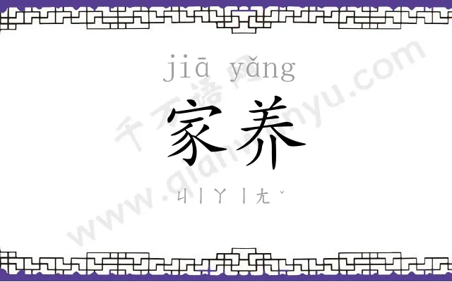 家养