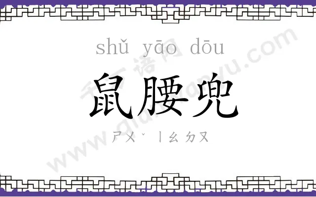 鼠腰兜