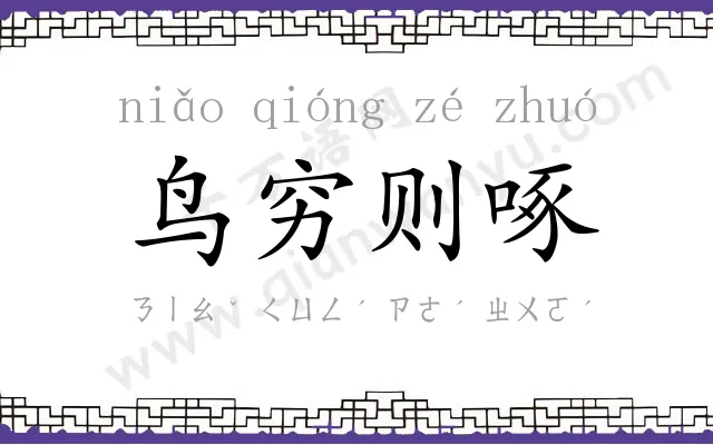 鸟穷则啄