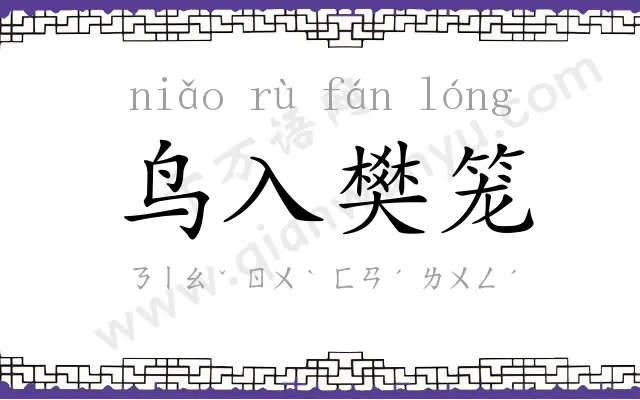 鸟入樊笼