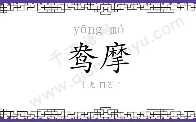 鸯摩