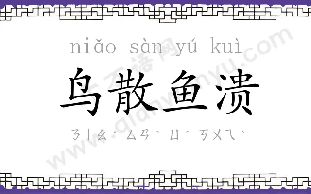 鸟散鱼溃
