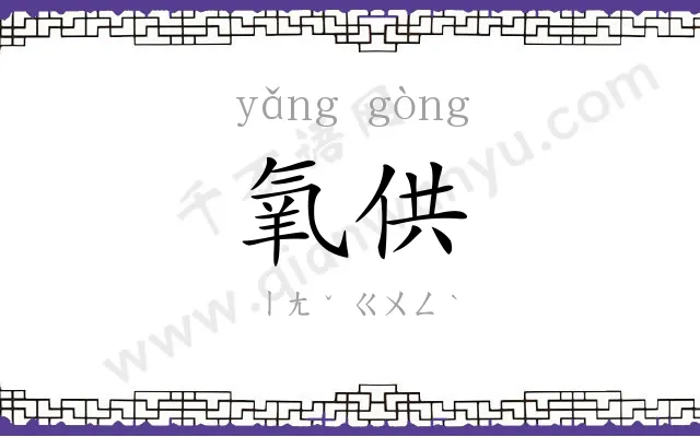 氧供