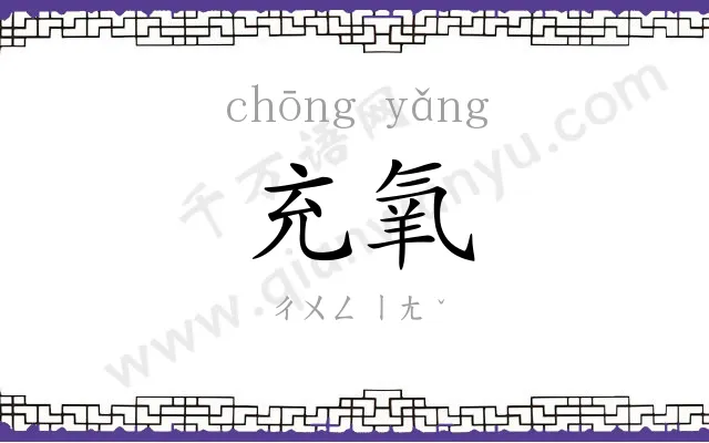 充氧
