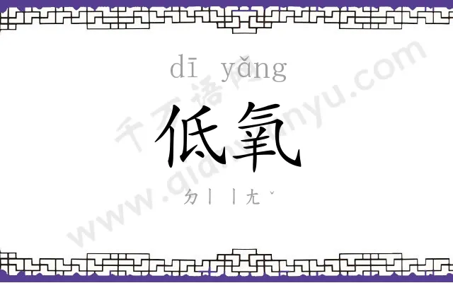 低氧
