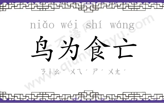 鸟为食亡