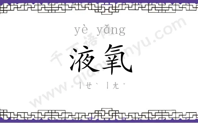 液氧
