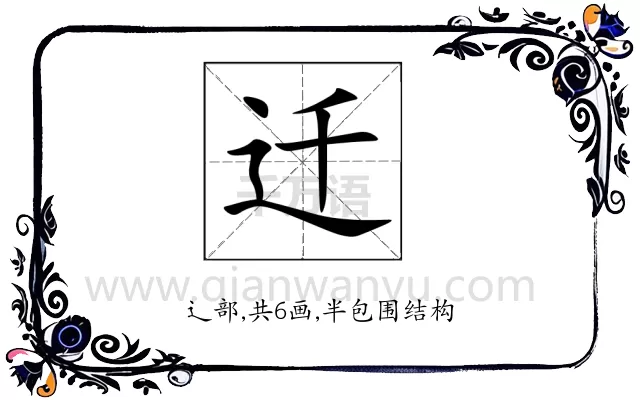 迁