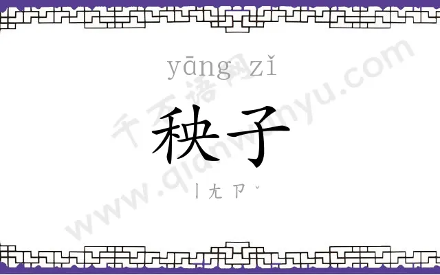 秧子