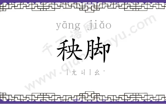 秧脚
