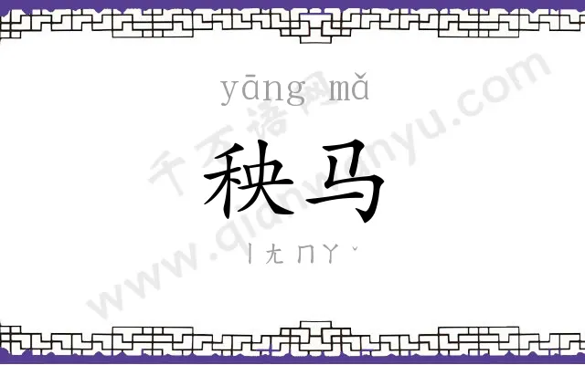 秧马