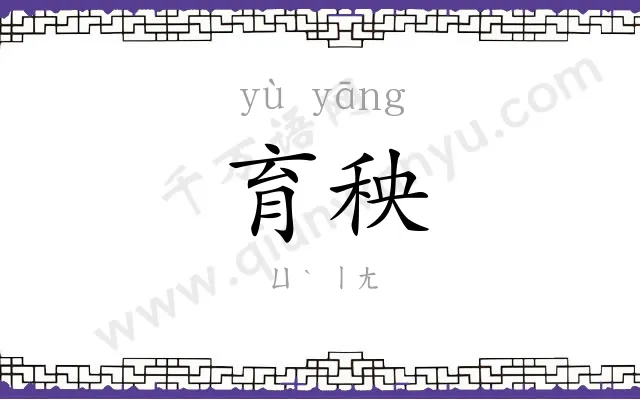 育秧