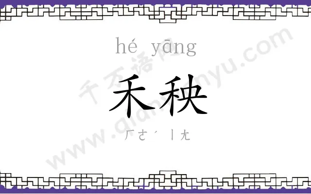 禾秧