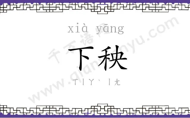 下秧