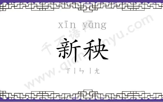 新秧