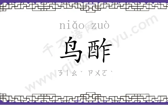 鸟酢