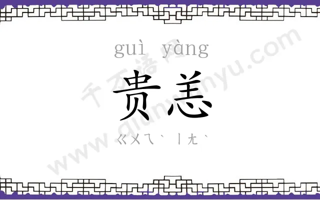 贵恙