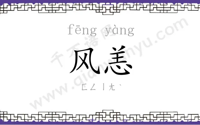 风恙