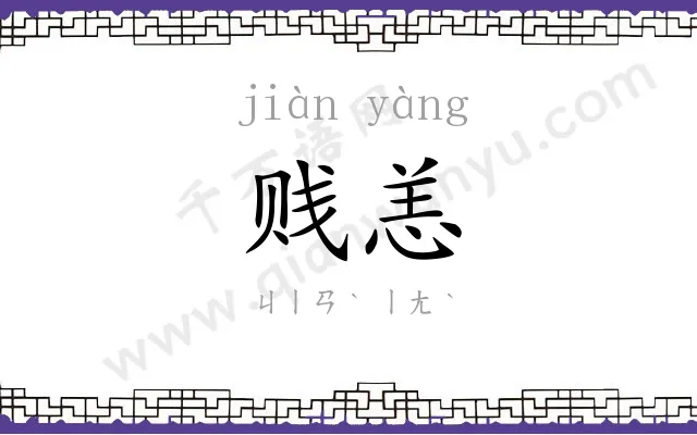 贱恙