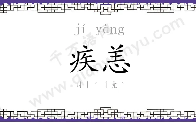 疾恙